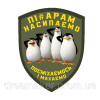 Шеврон пингвины Мадагаскара "Шкипер"  (AN-12-1105-5)