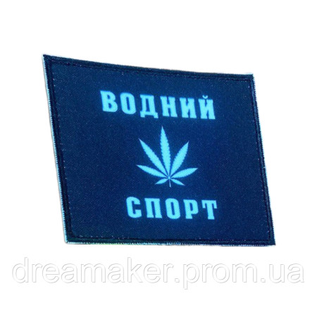 Шеврон с листом конопли "Водный спорт" вышивка ВСУ (вш-1079)
