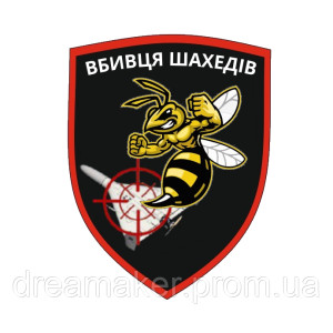 Шеврон Бойова Бджола "Вбивця шахедів" Протиповітряна оборона вишивка (ВШ-1083)