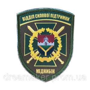 Шеврон відділу силової підтримки Меджибожа вишивка (ВШ-1084)