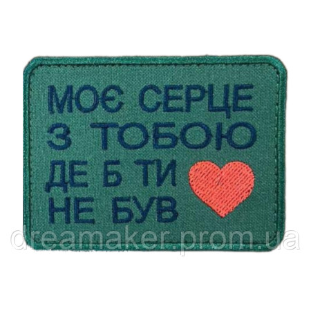 Шеврон вышитый с надписью "Мое сердце с тобой, где бы ты ни был" (ВШ-877-163)