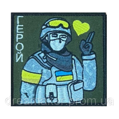 Шеврон вышитый Герой Воин ВСУ (ВШ-877-175)