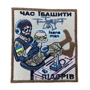 Шеврон вишитий Оператор дрону "Час еб*ш*ть п*дор*в" (ВШ-877-186)