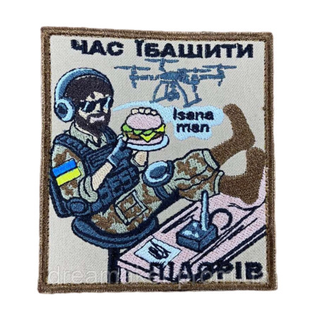 Шеврон вышитый Оператор дрона "Время еб*ш*ть п*дор*в" (ВШ-877-186)