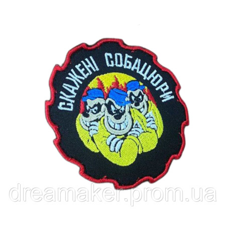 Шеврон "Бешеные собаки" с изображением грабителей братьев Гавс вышивка (вш-1089)