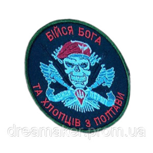 Шеврон череп у береті ДШВ "Бійся Бога та хлопців з Полтави" вишивка (ВШ-1091)