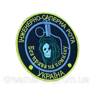 Шеврон сапера "Инженерно-саперная рота - Без права на ошибку" вышивка (вш-1093)