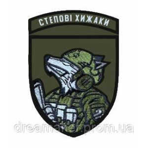 Шеврон вышитый Степные хищники Боевой волк (ВШ-877-188). Photo 2