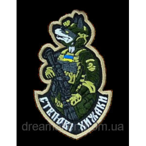 Шеврон вышитый Степные хищники Боевой волк (ВШ-877-188)