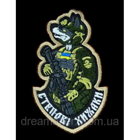 Шеврон вишитий Степові хижаки Бойовий вовк (ВШ-877-188)