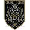 Шеврон вишитий Степові хижаки Бойовий вовк (ВШ-877-188)