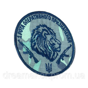 Шеврон "1 рота оперативного назначения" голова льва с автоматами вышивка (вш-1094)