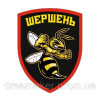 Шеврон вышитый Боевая пчелка (ВШ-877-189)