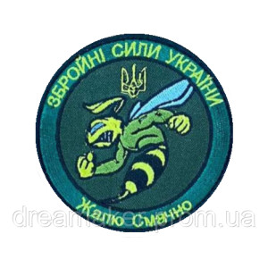 Шеврон вышитый Боевая пчела ВСУ "Жалю смачно" (ВШ-877-190)