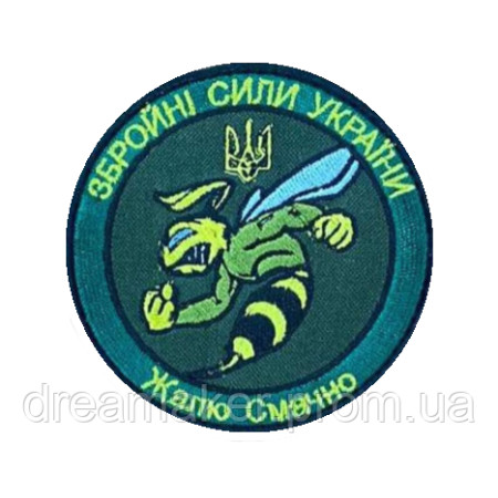 Шеврон вышитый Боевая пчела ВСУ "Жалю смачно" (ВШ-877-190)