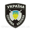 Шеврон вышитый Охрана Служба безопасности Украина (ВШ-877-192)