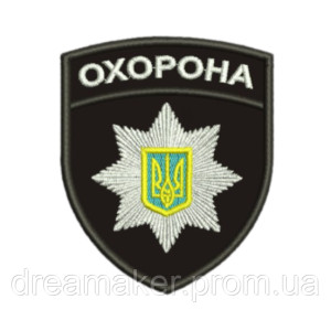 Шеврон вышитый "Охрана" Полиция охраны Украина (ВШ-877-193)