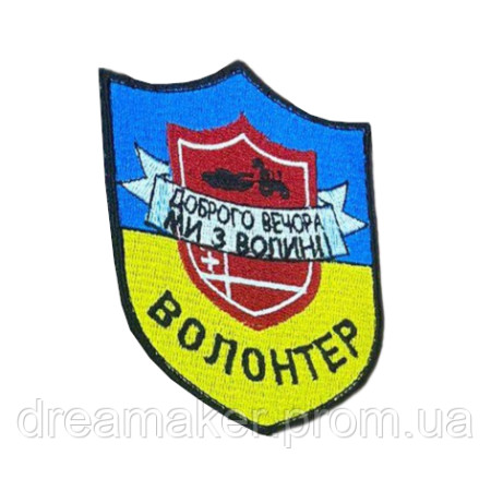 Шеврон волонтер "Доброго вечора ми з Волині" жовто-синій вишивка (ВШ-1103)