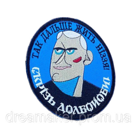 Шеврон "Так дальше жить низзя! Везде долбоебы" вышивка (вш-1104)