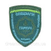Шеврон вышитый Спецотряд "Гарпун" содействия правоохранительным органам г. Одесса (ВШ-877-196)