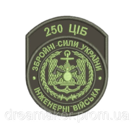 Шеврон вышитый 250 ЦИБ инженерный батальон, инженерные войска (ВШ-877-197)