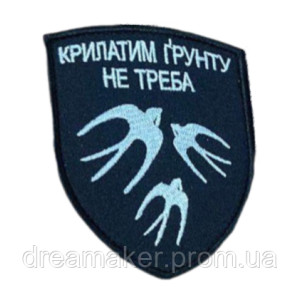 Шеврон вышитый "Крылатым грунт не нужен" Аэроразведка (ВШ-877-202)