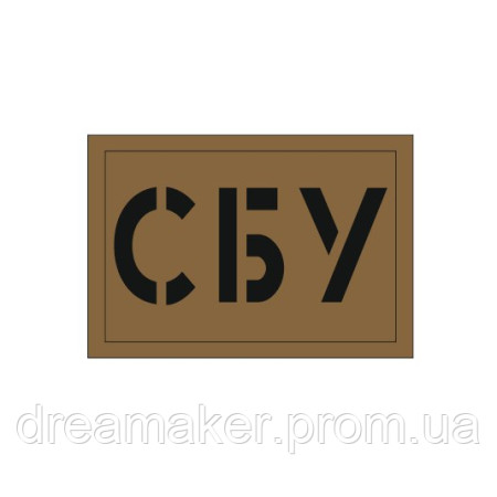 Шеврон "Служба безопасности Украины (СБУ)" койот (AN-12-395-4)