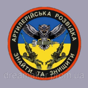 Шеврон Артиллерийская разведка "Найти и уничтожить"  (AN-12-528-12). Photo 2