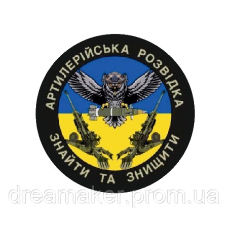 Шеврон Артиллерийская разведка "Найти и уничтожить"  (AN-12-528-12)