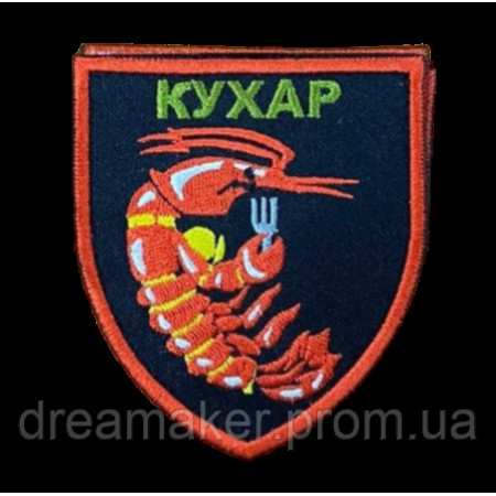 Шеврон вышитый Повар: креветка с вилкой (AN-877-207)