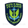 Шеврон вышитый Морская пехота Украины "Я служу в морской пехоте" (AN-877-212)