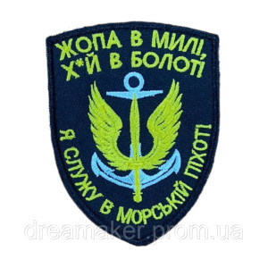 Шеврон вышитый Морская пехота Украины "Я служу в морской пехоте" (AN-877-212)