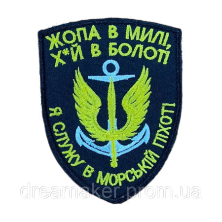 Шеврон вышитый Морская пехота Украины "Я служу в морской пехоте" (AN-877-212)