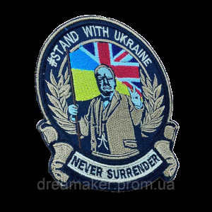 Шеврон вишитий з написом "Stand with Ukraine never surrender" (ВШ-877-214)