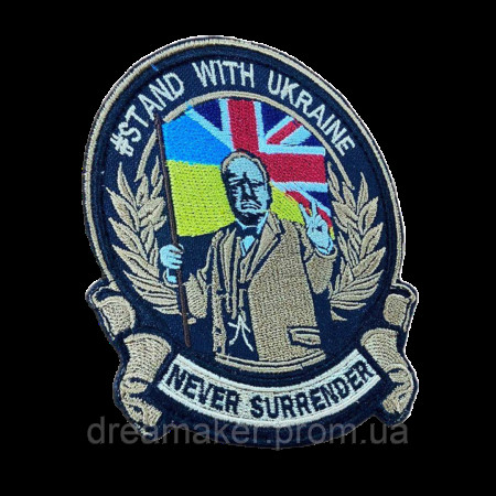 Шеврон вышитый с надписью "Stand with Ukraine never surrender" (ВШ-877-214)