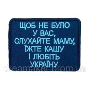 Шеврон вишитий із написом "Щоб не було у вас, слухайте маму" (ВШ-877-215)
