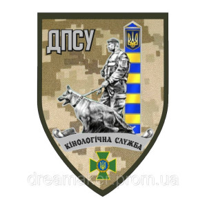 Шеврон вышитый кинологичной службы с изображением собаки (ВШ-877-216). Photo 3