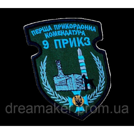 Шеврон вышитый Первая пограничная служба 9 ПРИКЗ (ВШ-877-218)