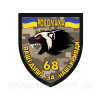 Шеврон 68-я отдельная егерская бригада (68 ОЕБр) Росомаха пиксель "Ваши души за наши обиды" (AN-12-455-46)