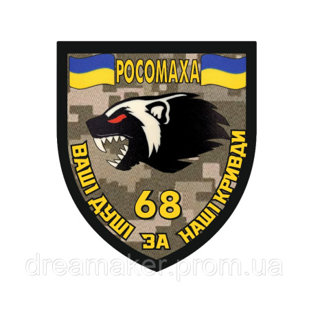 Шеврон 68-я отдельная егерская бригада (68 ОЕБр) Росомаха пиксель "Ваши души за наши обиды" (AN-12-455-46)