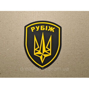 Шеврон ПВХ тризуб 4 бригада оперативного назначения "Рубеж" желтый (4 БрОН НГУ) резиновый патч (AN-12-759-13)