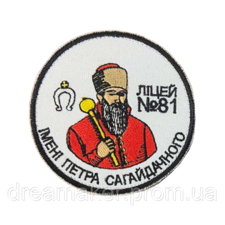 Шеврон вышитый Лицей №81 имени Петра Сагайдачного (ВШ-887-232)