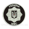 Шеврон вышитый Министерство Внутренних дел (МВД) Украина (ВШ-887-236)