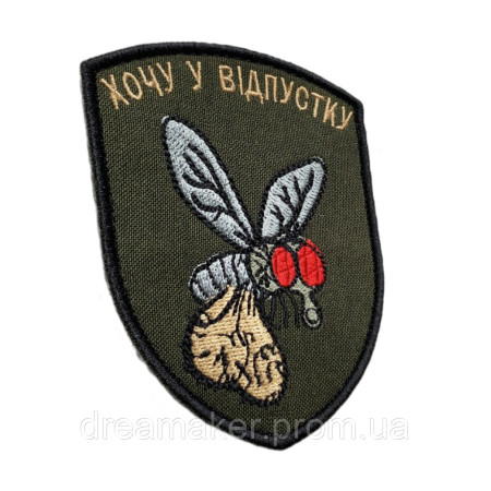 Шеврон вышитый Комар с яйцами "Хочу в отпуск" (ВШ-877-237)