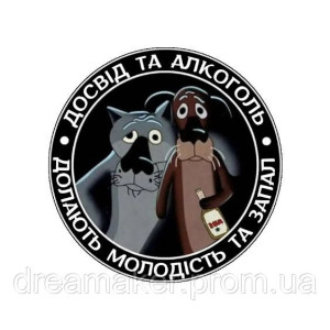 Шеврон вышитый с надписью "Алкогольный штурмовик" (ВШ-877-238). Photo 3