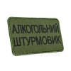 Шеврон вышитый с надписью "Алкогольный штурмовик" (ВШ-877-238)