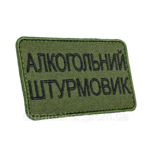 Шеврон вышитый с надписью "Алкогольный штурмовик" (ВШ-877-238)