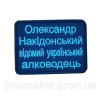 Шеврон вышитый с надписью "Алкогольный штурмовик" (ВШ-877-238)