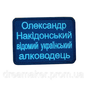 Шеврон вышитый с надписью "Алкогольный штурмовик" (ВШ-877-238). Photo 2
