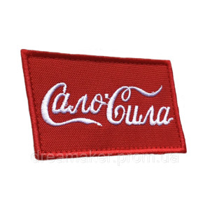 Шеврон вишитий із написом "Сало - Сила" (ВШ-877-239)